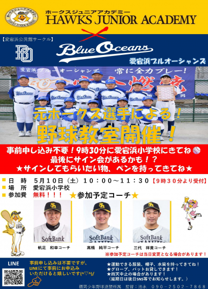 元ホークス選手による野球教室(5/10)のお知らせ